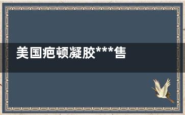美国疤顿凝胶***售价是多少 疤顿对火宁位销副混凹陷疤痕有用吗